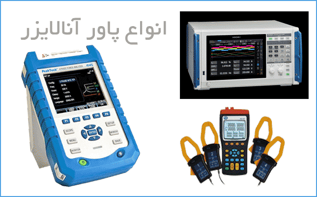 پاور-آنالایزر power analyzer