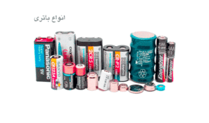 انواع باتری type of battery