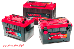 انواع-باتری-خودرو Car battery