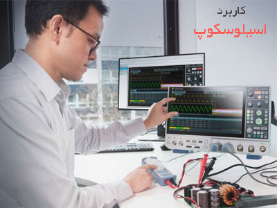 کاربرد-اسیلوسکوپ oscilloscope usage