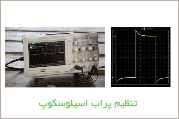 تنظیم پراب اسیلوسکوپ oscilloscope probe adjustment