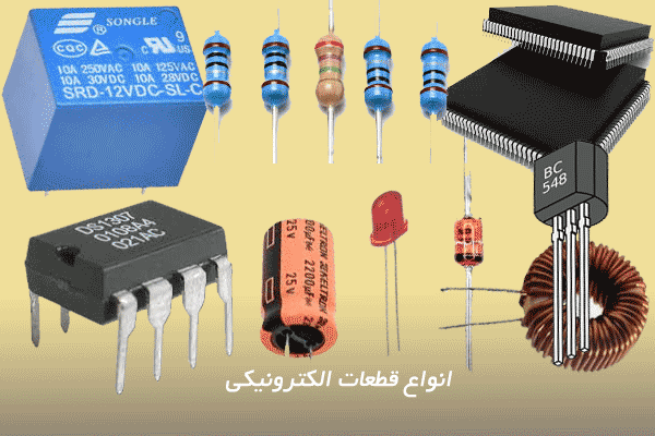 انواع قطعات الکترونیکی Electronic-components types