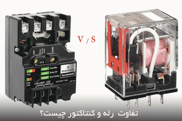 تفاوت کنتاکتور با رله چیست difference-between-relay-and-contactor