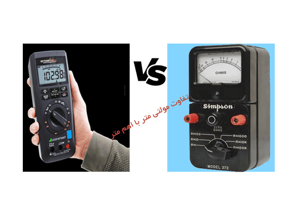 تفاوت مولتی متر با اهم متر difrence multimeter with ohmmeter 