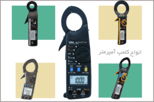 انواع کلمپ مترtypes of clam meter