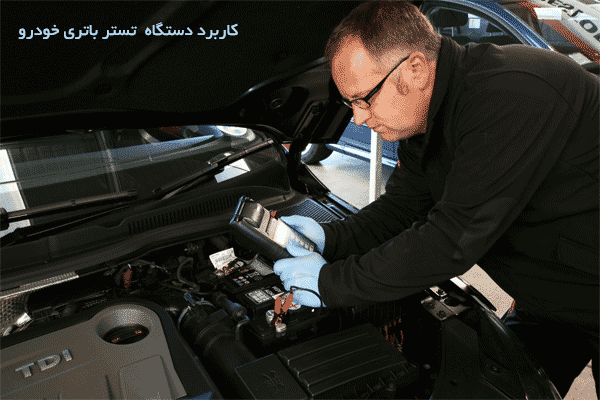 -car-battery-tester-application کاربردهای تستر باتری خودرو