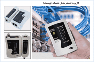 تستر-کابل-شبکه-و کاربرد آن چیست؟what is network cable tester