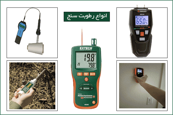 انواع-رطوبت-سنج moisture meter type