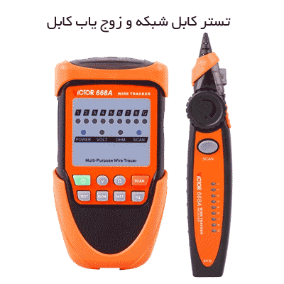 تستر کابل شبکه Network cable tester