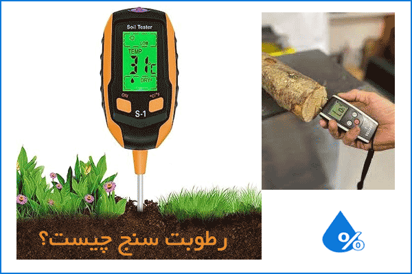 رطوبت سنج چیست what is moisture meter