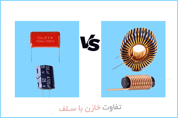 تفاوت سلف با خازن difference inductor and capacitor