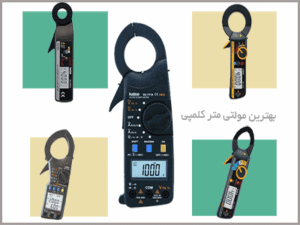 بهترین-مولتی-متر-کلمپیbest selling clamp multimeter