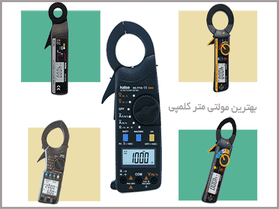 بهترین-مولتی-متر-کلمپیbest selling clamp multimeter